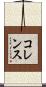 コレンス Scroll