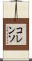 コレンソ Scroll