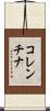 コレンチナ Scroll