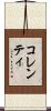 コレンティ Scroll