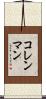 コレンマン Scroll