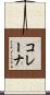 コレーナ Scroll