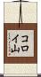 コロイ山 Scroll