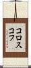 コロスコフ Scroll