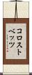 コロストベッツ Scroll