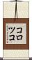 コロツコ Scroll