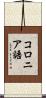 コロニア語 Scroll
