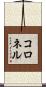 コロネル Scroll