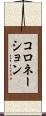 コロネーション Scroll