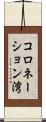 コロネーション湾 Scroll