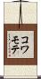 コワモテ Scroll