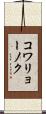 コワリョーノク Scroll