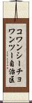 コワンシーチョワンツー自治区 Scroll