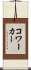 コワーカー Scroll