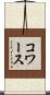 コワース Scroll