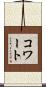 コワート Scroll