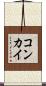 コンカイ Scroll