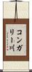 コンガリー川 Scroll