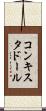 コンキスタドール Scroll