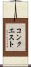 コンクエスト Scroll