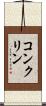 コンクリン Scroll