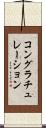 コングラチュレーション Scroll