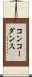 コンコーダンス Scroll
