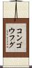 コンゴウフグ Scroll