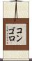 コンゴロ Scroll