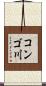 コンゴ川 Scroll