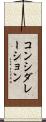 コンシダレーション Scroll