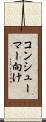 コンシューマー向け Scroll