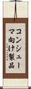 コンシューマ向け製品 Scroll