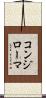 コンジローマ Scroll