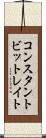 コンスタント・ビット・レイト Scroll
