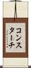 コンスターチ Scroll