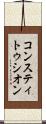 コンスティトゥシオン Scroll