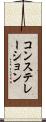 コンステレーション Scroll