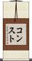 コンスト Scroll
