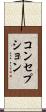 コンセプション Scroll