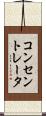コンセントレータ Scroll