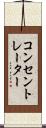 コンセントレーター Scroll