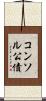 コンソル公債 Scroll