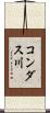 コンダス川 Scroll