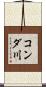 コンダ川 Scroll