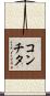 コンチタ Scroll