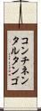 コンチネンタル・タンゴ Scroll