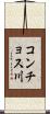 コンチョス川 Scroll