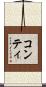 コンティ Scroll
