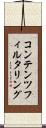コンテンツフィルタリング Scroll